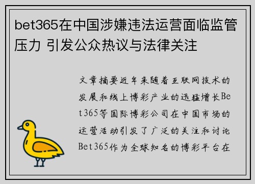 bet365在中国涉嫌违法运营面临监管压力 引发公众热议与法律关注