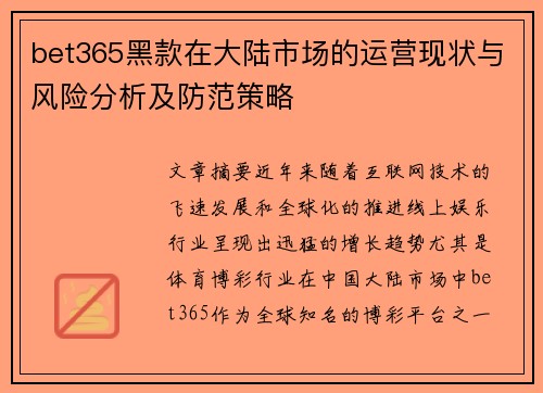 bet365黑款在大陆市场的运营现状与风险分析及防范策略