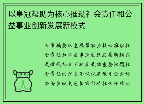 以皇冠帮助为核心推动社会责任和公益事业创新发展新模式