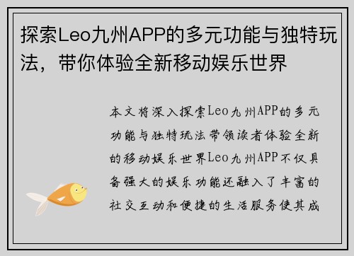 探索Leo九州APP的多元功能与独特玩法，带你体验全新移动娱乐世界