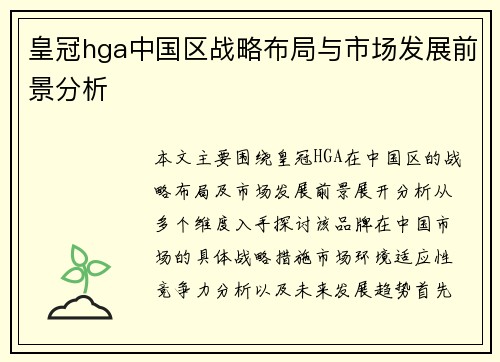 皇冠hga中国区战略布局与市场发展前景分析