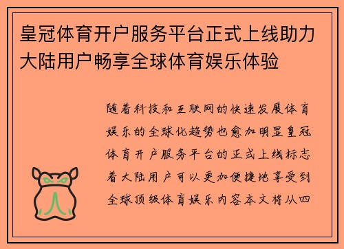皇冠体育开户服务平台正式上线助力大陆用户畅享全球体育娱乐体验