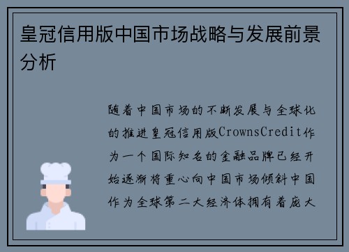 皇冠信用版中国市场战略与发展前景分析