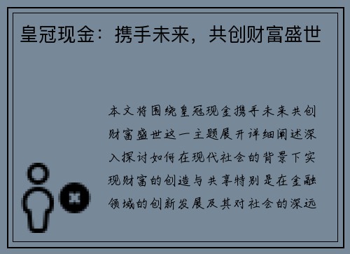 皇冠现金：携手未来，共创财富盛世