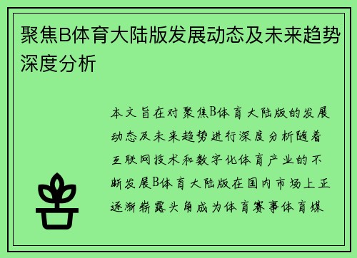 聚焦B体育大陆版发展动态及未来趋势深度分析