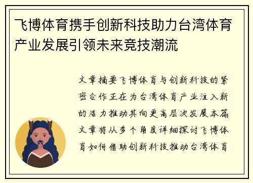 飞博体育携手创新科技助力台湾体育产业发展引领未来竞技潮流