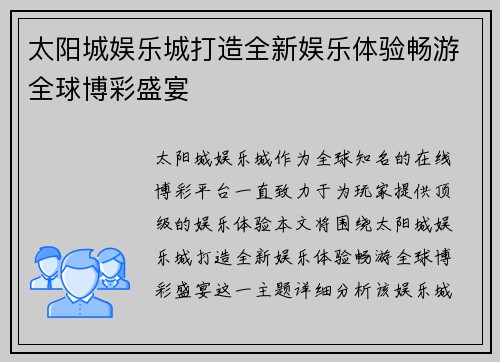 太阳城娱乐城打造全新娱乐体验畅游全球博彩盛宴