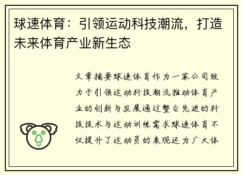 球速体育：引领运动科技潮流，打造未来体育产业新生态
