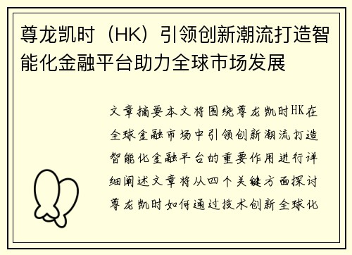尊龙凯时（HK）引领创新潮流打造智能化金融平台助力全球市场发展