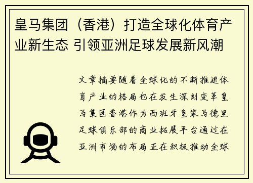 皇马集团（香港）打造全球化体育产业新生态 引领亚洲足球发展新风潮