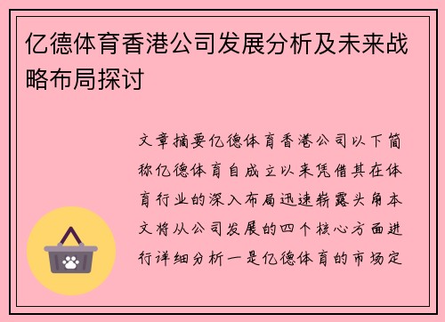 亿德体育香港公司发展分析及未来战略布局探讨