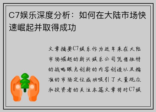 C7娱乐深度分析：如何在大陆市场快速崛起并取得成功