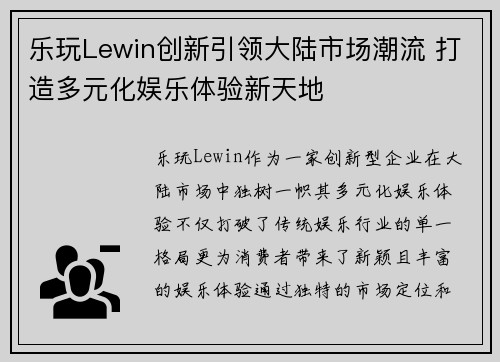 乐玩Lewin创新引领大陆市场潮流 打造多元化娱乐体验新天地