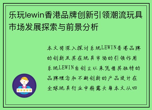 乐玩lewin香港品牌创新引领潮流玩具市场发展探索与前景分析