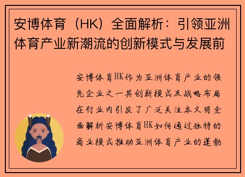 安博体育（HK）全面解析：引领亚洲体育产业新潮流的创新模式与发展前景