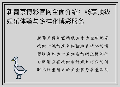 新葡京博彩官网全面介绍：畅享顶级娱乐体验与多样化博彩服务