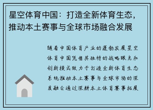 星空体育中国：打造全新体育生态，推动本土赛事与全球市场融合发展