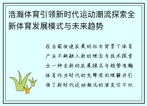 浩瀚体育引领新时代运动潮流探索全新体育发展模式与未来趋势