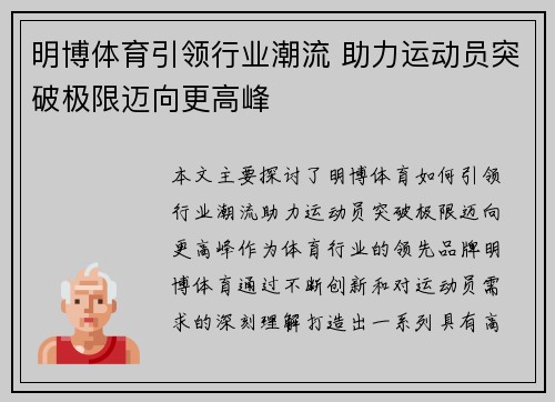 明博体育引领行业潮流 助力运动员突破极限迈向更高峰