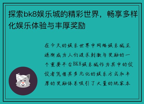 探索bk8娱乐城的精彩世界，畅享多样化娱乐体验与丰厚奖励