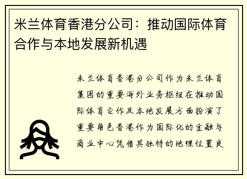 米兰体育香港分公司：推动国际体育合作与本地发展新机遇
