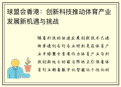 球盟会香港：创新科技推动体育产业发展新机遇与挑战