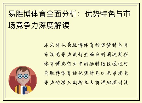 易胜博体育全面分析：优势特色与市场竞争力深度解读