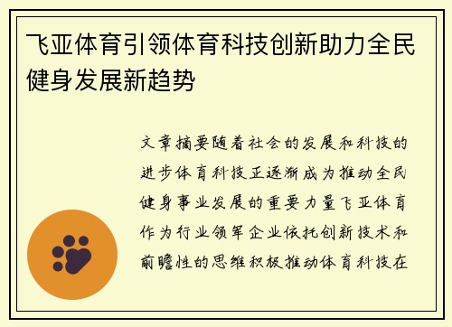 飞亚体育引领体育科技创新助力全民健身发展新趋势