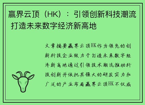 赢界云顶（HK）：引领创新科技潮流 打造未来数字经济新高地