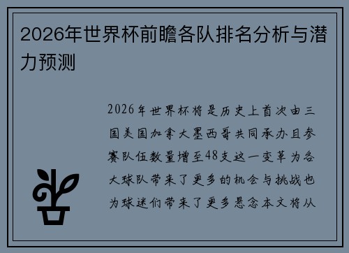 2026年世界杯前瞻各队排名分析与潜力预测