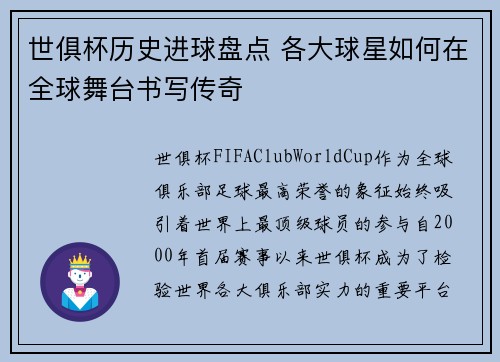 世俱杯历史进球盘点 各大球星如何在全球舞台书写传奇