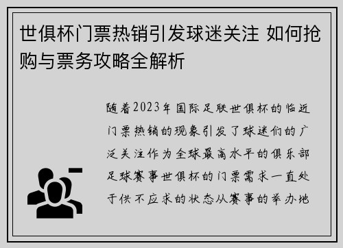 世俱杯门票热销引发球迷关注 如何抢购与票务攻略全解析