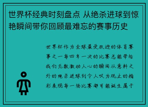 世界杯经典时刻盘点 从绝杀进球到惊艳瞬间带你回顾最难忘的赛事历史