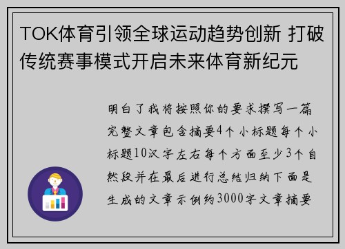 TOK体育引领全球运动趋势创新 打破传统赛事模式开启未来体育新纪元