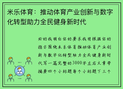 米乐体育:推动体育产业创新与数字化转型助力全民健身新时代 米乐体育:推动体育产业创新与数字化转型助力全民健身新时代