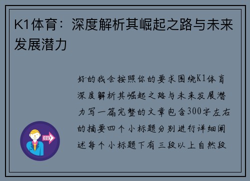 K1体育:深度解析其崛起之路与未来发展潜力 K1体育:深度解析其崛起之路与未来发展潜力
