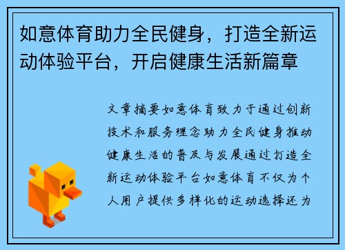 如意体育助力全民健身，打造全新运动体验平台，开启健康生活新篇章