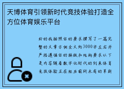天博体育引领新时代竞技体验打造全方位体育娱乐平台 天博体育引领新时代竞技体验打造全方位体育娱乐平台