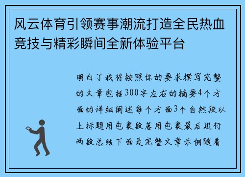 风云体育引领赛事潮流打造全民热血竞技与精彩瞬间全新体验平台