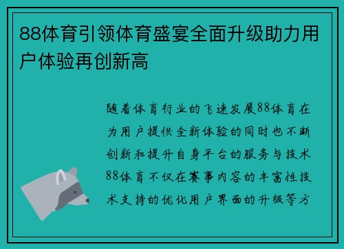 88体育引领体育盛宴全面升级助力用户体验再创新高 88体育引领体育盛宴全面升级助力用户体验再创新高