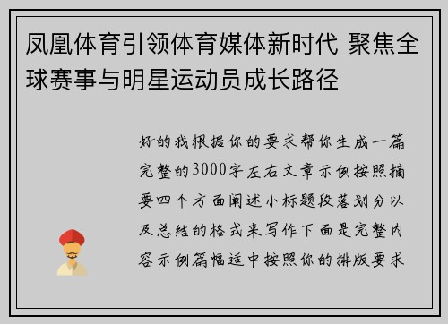 凤凰体育引领体育媒体新时代 聚焦全球赛事与明星运动员成长路径