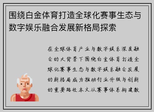 围绕白金体育打造全球化赛事生态与数字娱乐融合发展新格局探索
