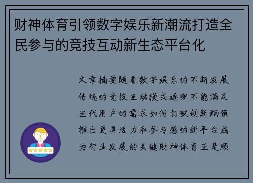财神体育引领数字娱乐新潮流打造全民参与的竞技互动新生态平台化