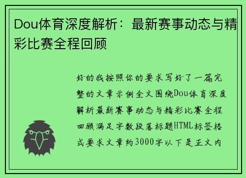 Dou体育深度解析：最新赛事动态与精彩比赛全程回顾