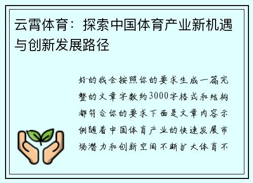 云霄体育:探索中国体育产业新机遇与创新发展路径 云霄体育:探索中国体育产业新机遇与创新发展路径