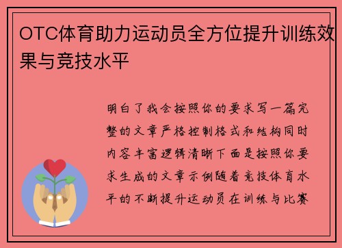 OTC体育助力运动员全方位提升训练效果与竞技水平