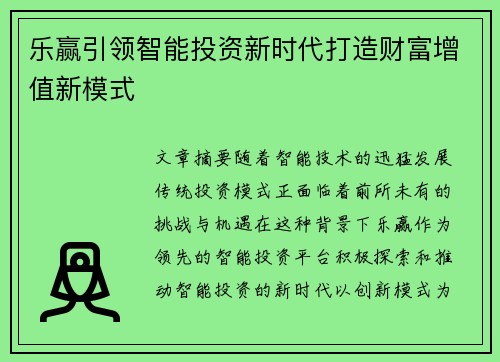 乐赢引领智能投资新时代打造财富增值新模式