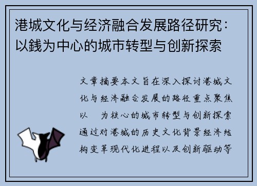 港城文化与经济融合发展路径研究：以銭为中心的城市转型与创新探索