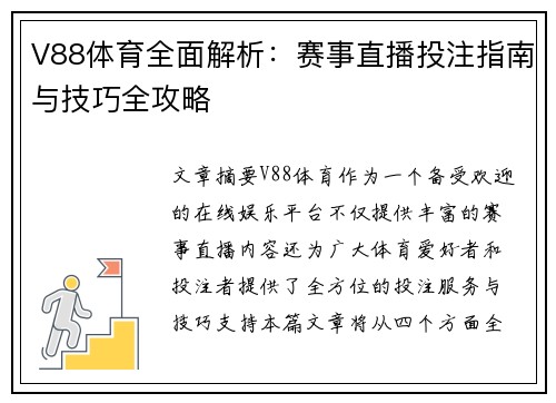 V88体育全面解析：赛事直播投注指南与技巧全攻略