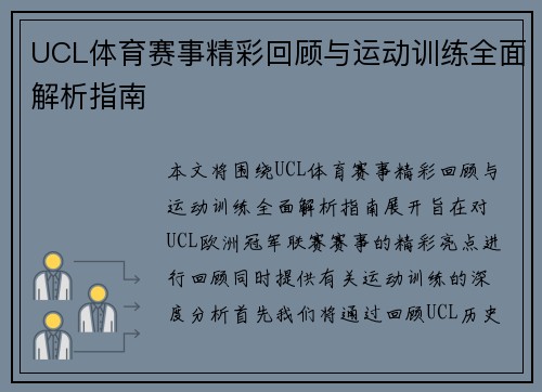 UCL体育赛事精彩回顾与运动训练全面解析指南